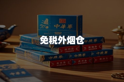 免税外烟仓