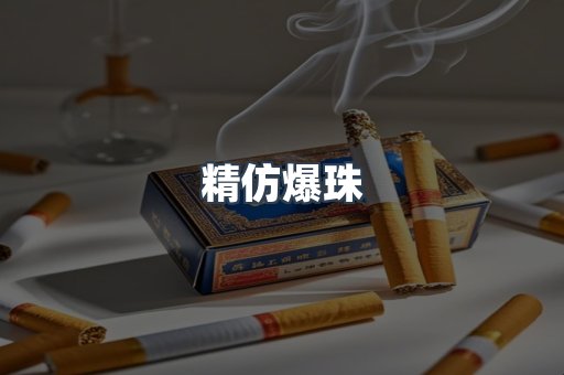 精仿爆珠